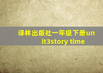 译林出版社一年级下册unit3story time